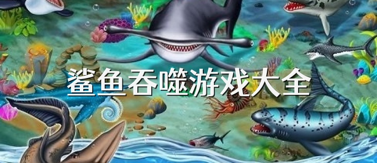 鲨鱼吞噬游戏大全