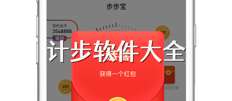 计步软件大全