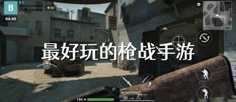 最好玩的枪战手游