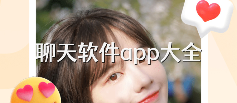 聊天软件app大全