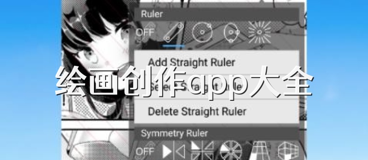 绘画创作app大全