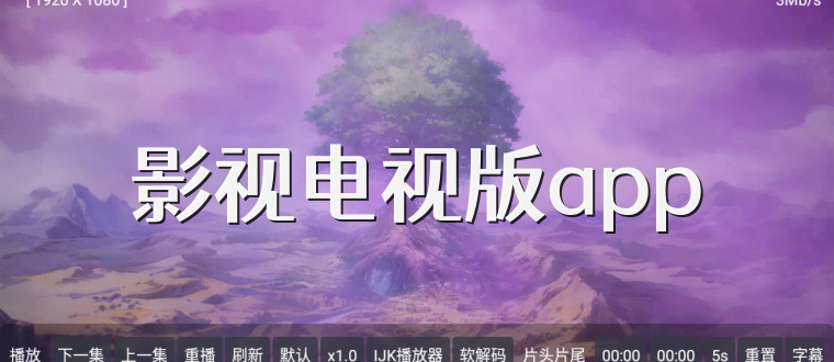影视电视版app