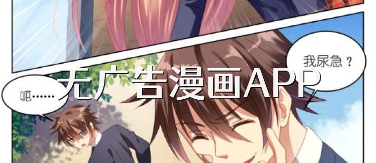 无广告漫画APP