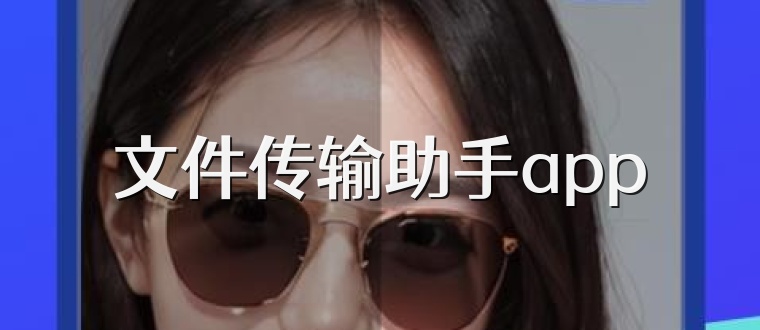 文件传输助手app