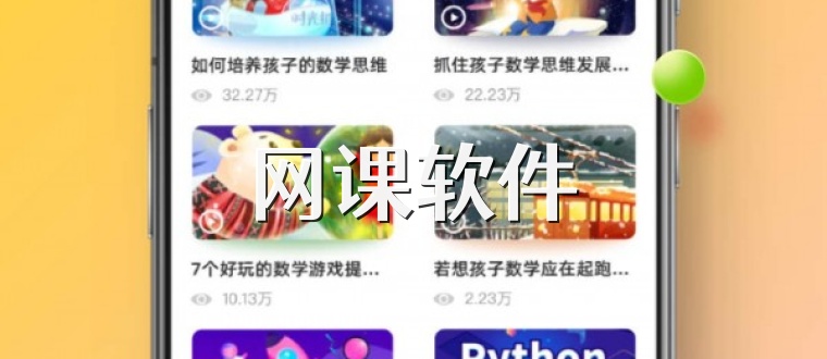 网课软件