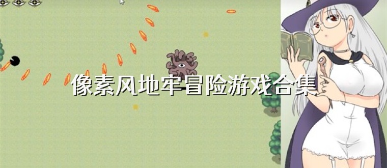 像素风地牢冒险游戏合集