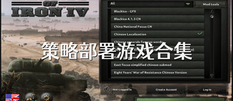 策略部署游戏合集