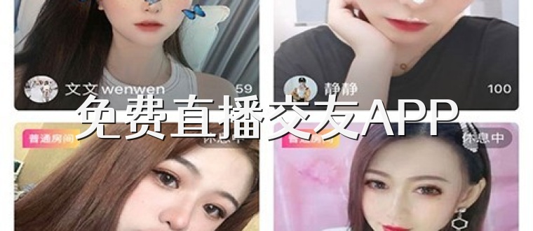 免费直播交友APP