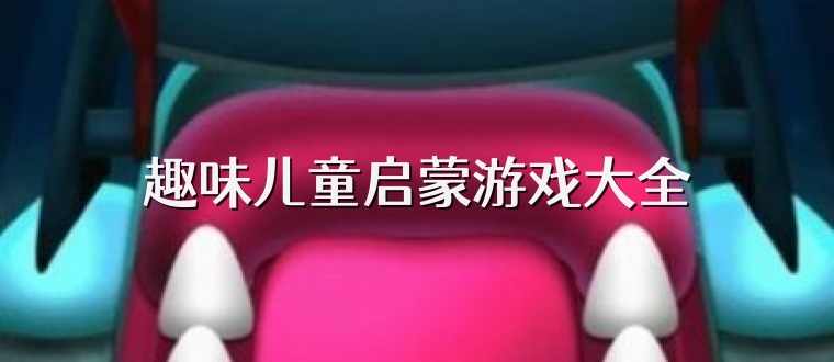趣味儿童启蒙游戏大全
