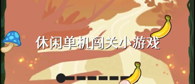 休闲单机闯关小游戏