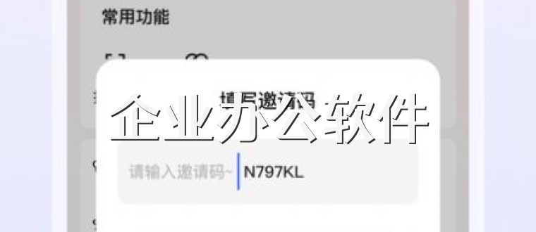 企业办公软件
