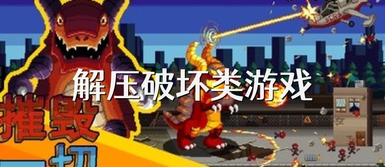 解压破坏类游戏