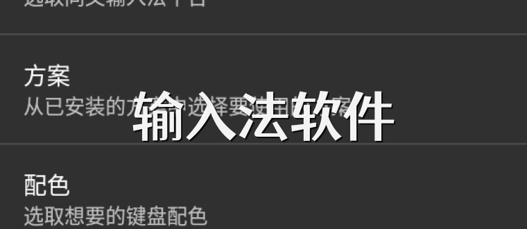 输入法软件