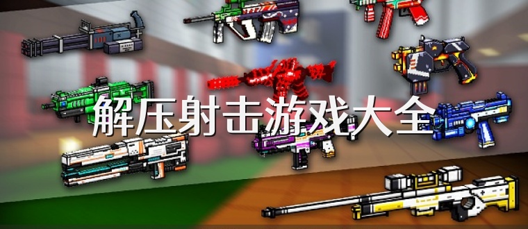 解压射击游戏大全