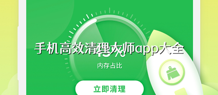 手机高效清理大师app大全