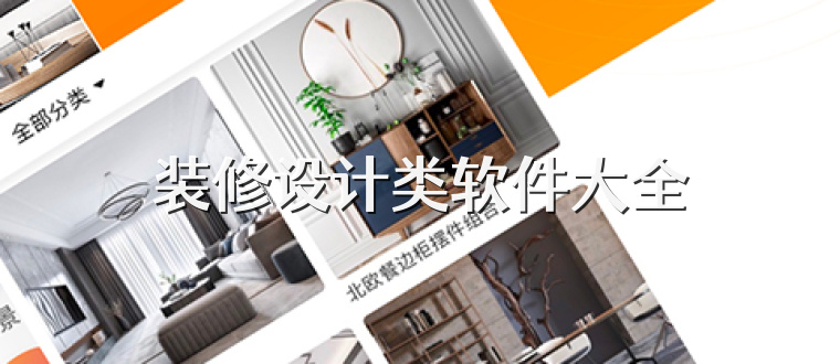 装修设计类软件大全
