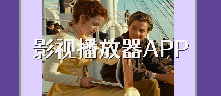 影视播放器APP