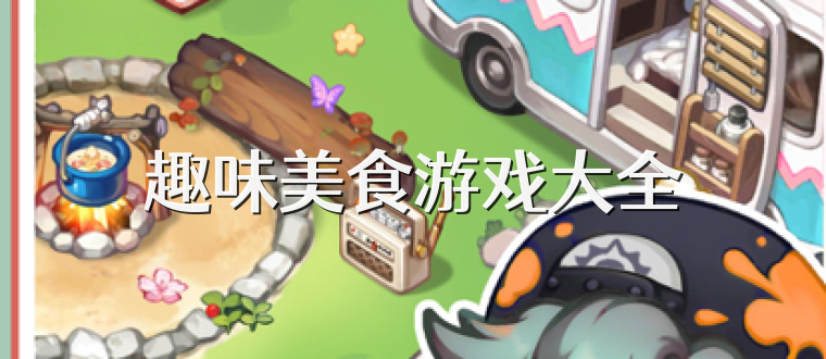 趣味美食游戏大全