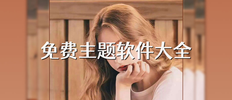 免费主题软件大全