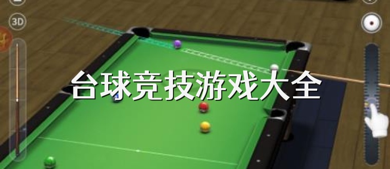 台球竞技游戏大全