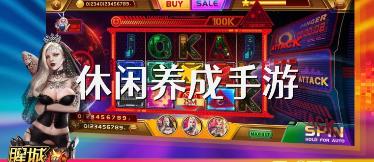 休闲养成手游