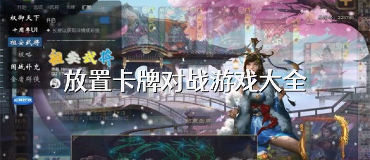 放置卡牌对战游戏大全