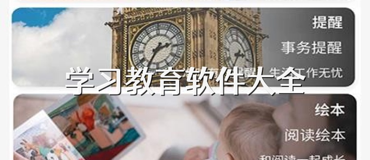 学习教育软件大全