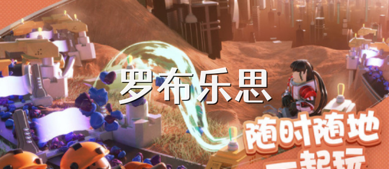 罗布乐思