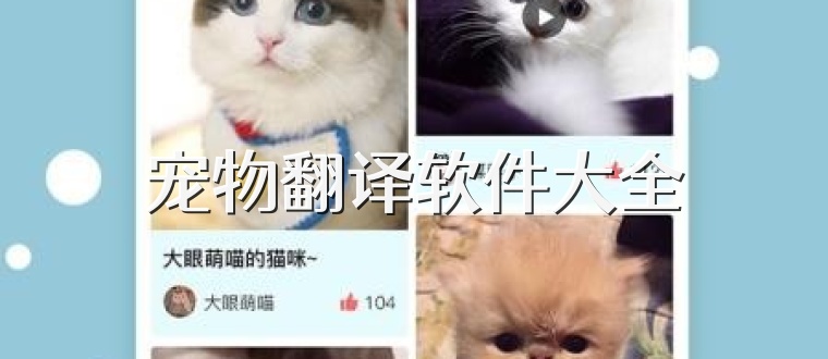 宠物翻译软件大全