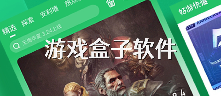 游戏盒子软件