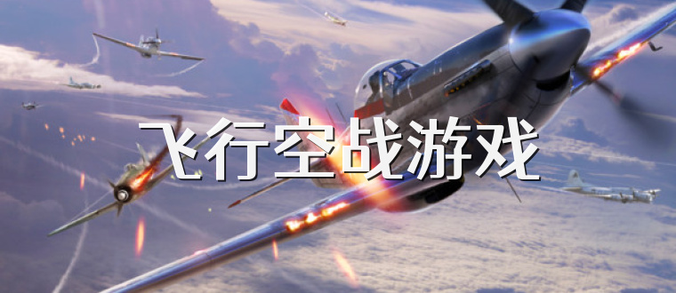 飞行空战游戏