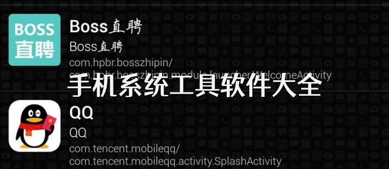 手机系统工具软件大全