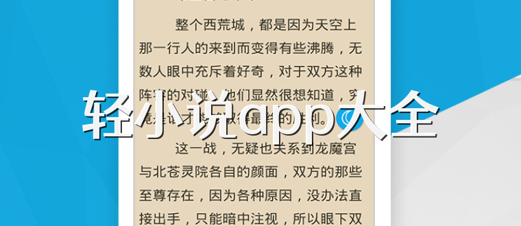 轻小说app大全
