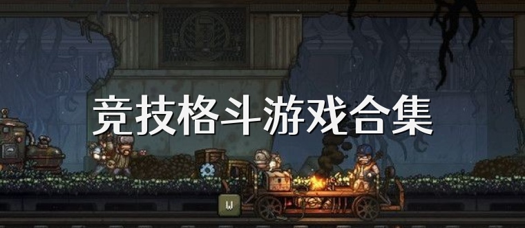 竞技格斗游戏合集