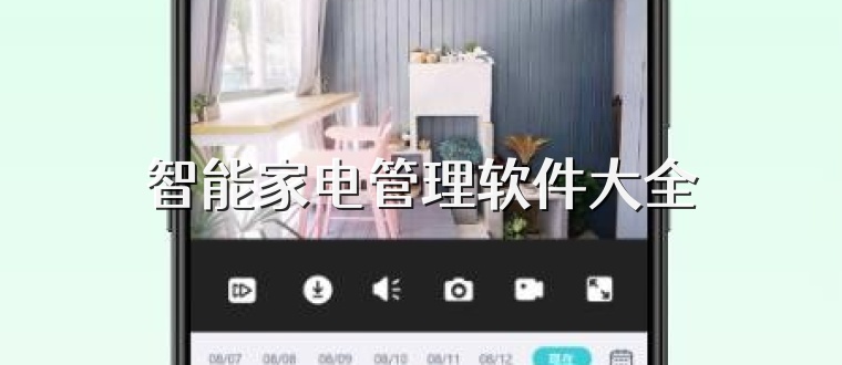 智能家电管理软件大全