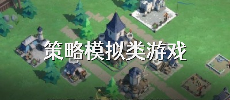 策略模拟类游戏