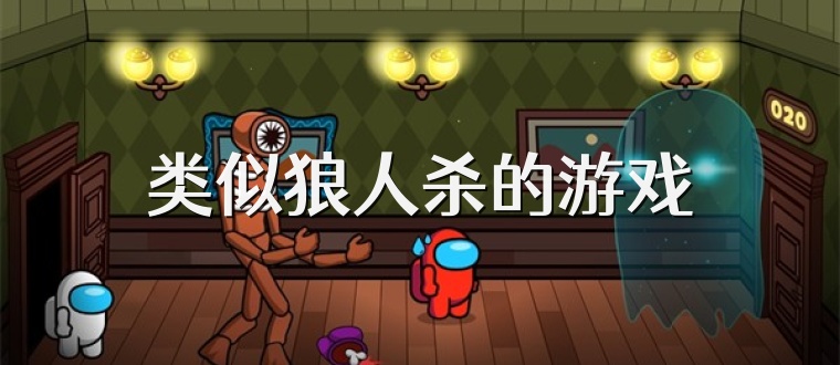 类似狼人杀的游戏