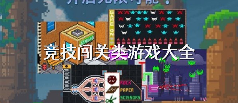 竞技闯关类游戏大全