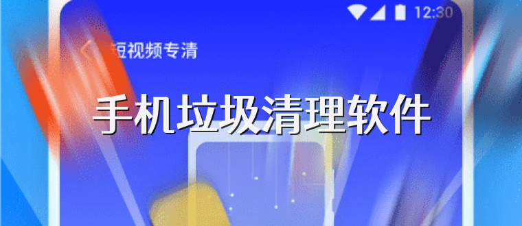 手机垃圾清理软件
