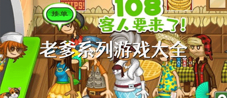 老爹系列游戏大全