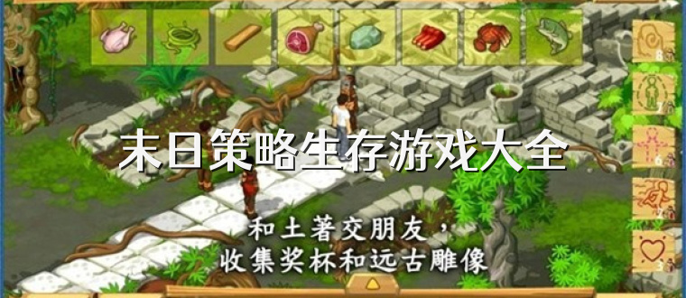末日策略生存游戏大全