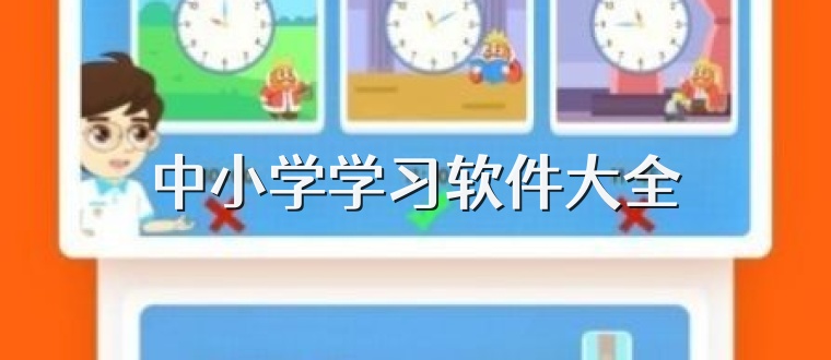 中小学学习软件大全