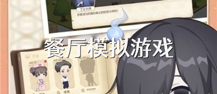 餐厅模拟游戏