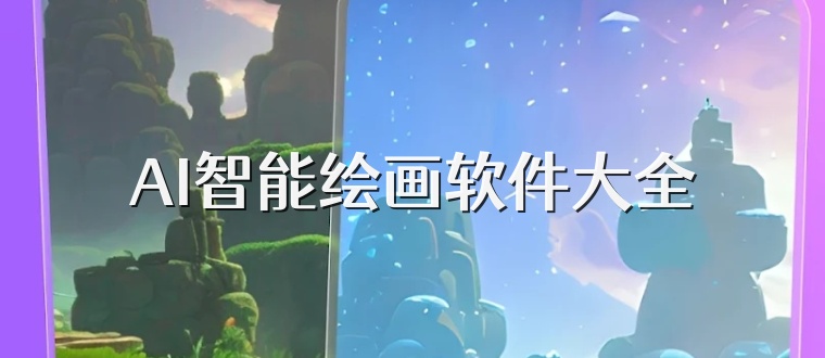 AI智能绘画软件大全