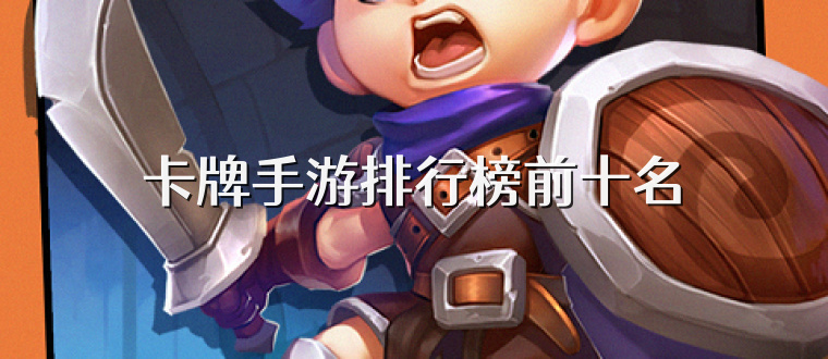 卡牌手游排行榜前十名
