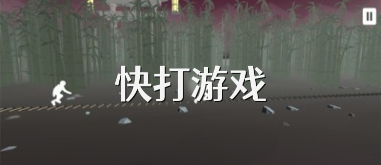 快打游戏