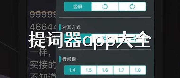 提词器app大全