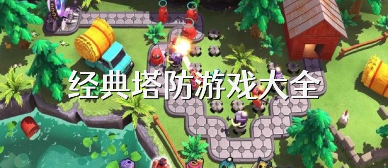 经典塔防游戏大全