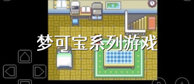 梦可宝系列游戏