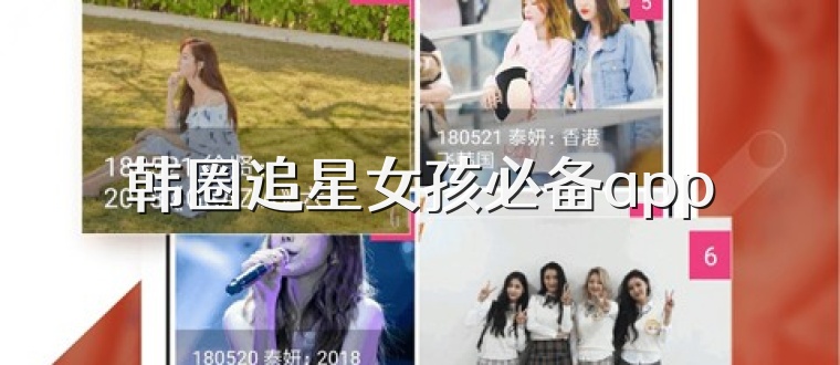 韩圈追星女孩必备app